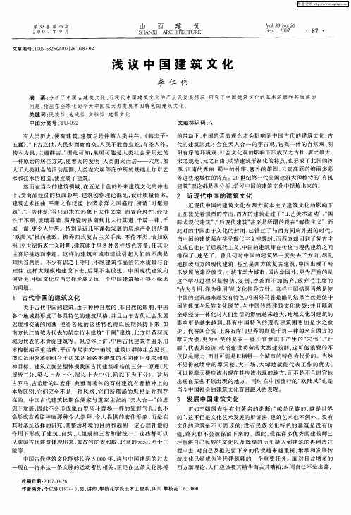 浅议中国建筑文化
