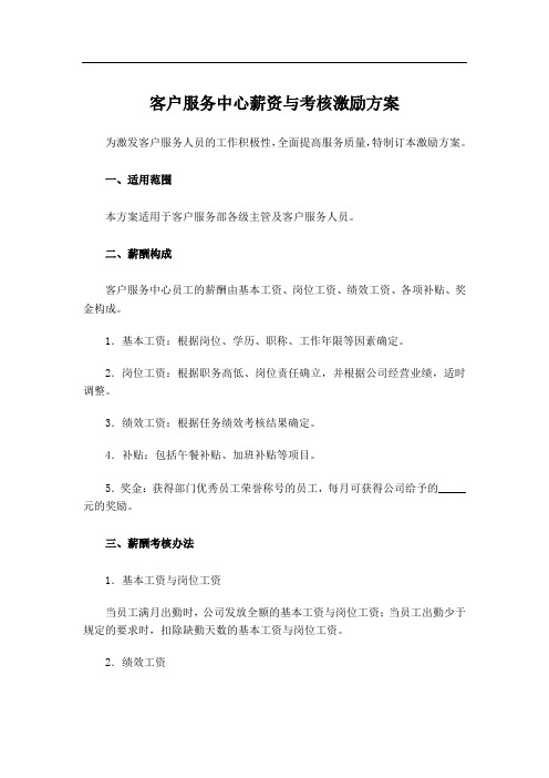 客户服务中心薪资与考核激励方案