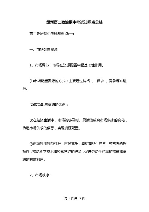 最新高二政治期中考试知识点总结