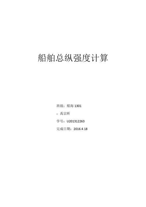 船舶强度与结构设计大作业(二)