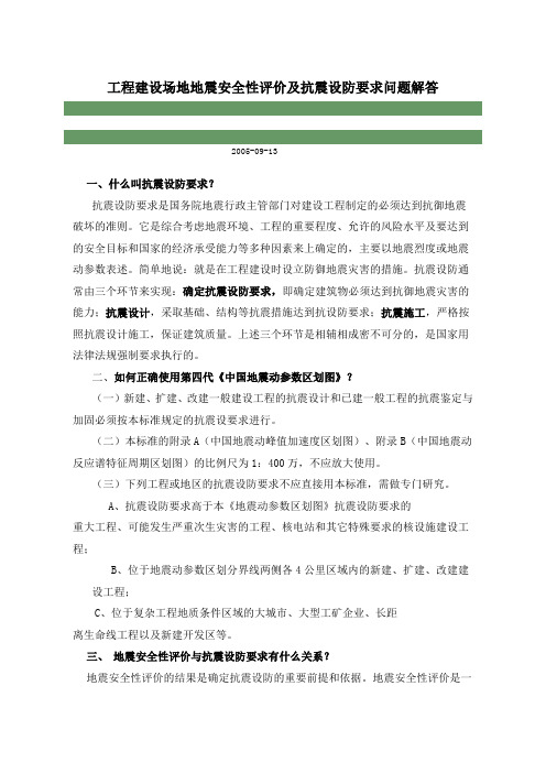 工程建设场地地震安全性评价及抗震设防要求问题解答