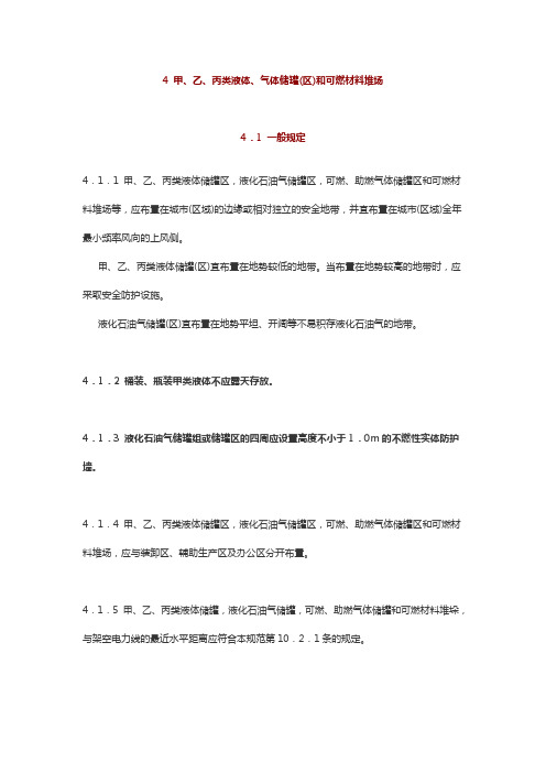 4 甲、乙、丙类液体、气体储罐(区)和可燃材料堆场一般规定(建筑设计防火规范(2018年版))