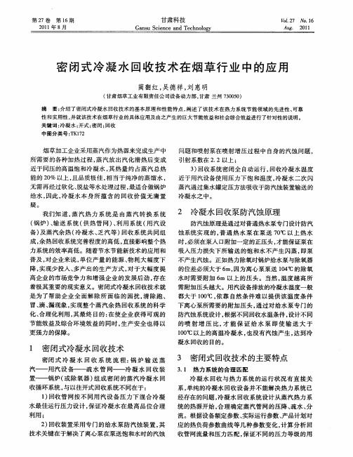 密闭式冷凝水回收技术在烟草行业中的应用