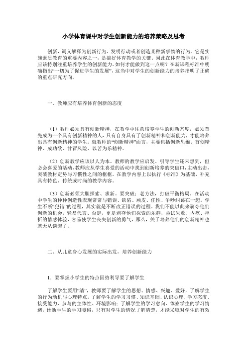 小学体育课中对学生创新能力的培养策略及思考