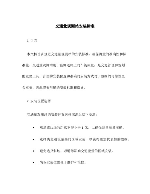 交通量观测站安装标准