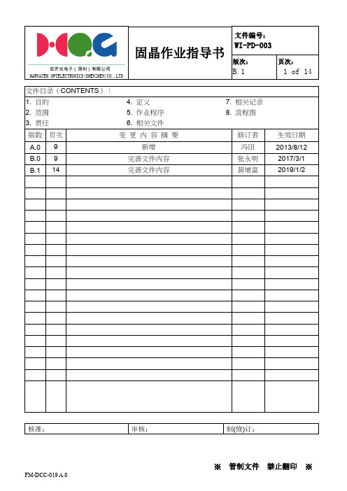 WI-PD-003 固晶作业指导书B1
