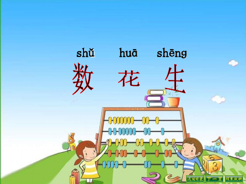 北师大[2012]版数学一下《数花生》ppt课件