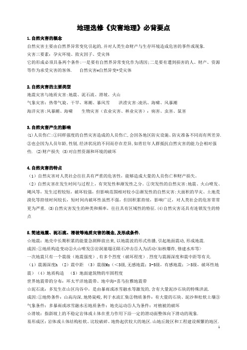 地理选修《灾害地理》必背要点
