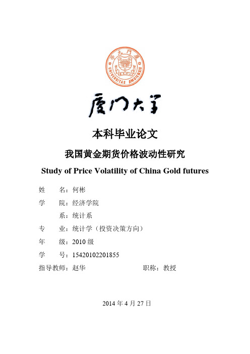 我国黄金期货价格波动性研究