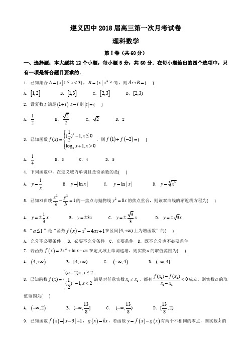 贵州省遵义四中2018届高三上学期第一次月考数学(理)试卷 Word版含答案