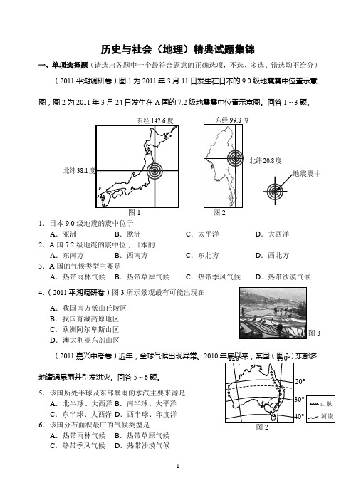 2016年历史与社会(地理)精典试题集锦