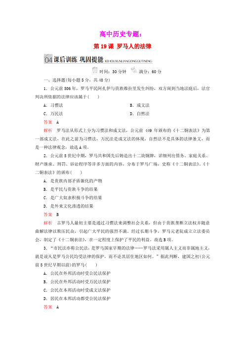 高中历史专题六古代希腊罗马的政治文明第19课罗马人的法律测试含解析人民版必修1