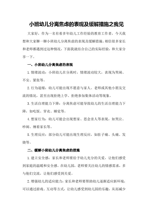 小班幼儿分离焦虑的表现及缓解措施之我见