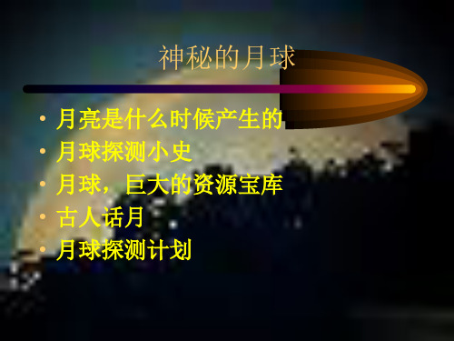 月球精选教学PPT课件