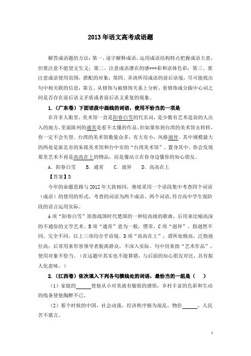 2013年全国高考语文成语(词语)试题汇编详细答案解析