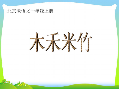 北京版木禾米竹-课件