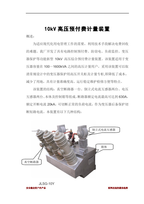一种新型10kV高压计量预付费计量装置