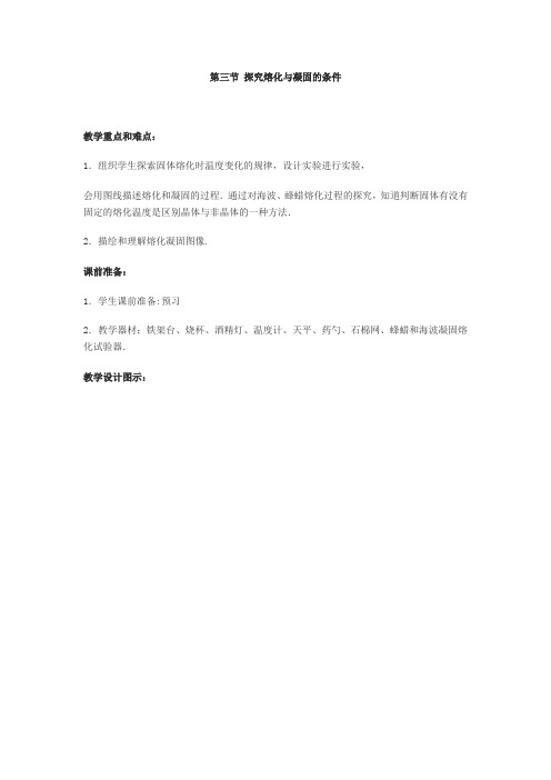 北师大版-物理-八年级上册-1.3探究熔化与凝固的条件