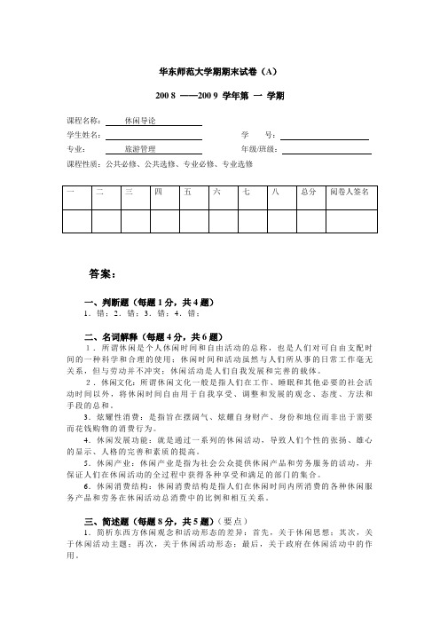 华东师范大学期末考试休闲学A卷答案