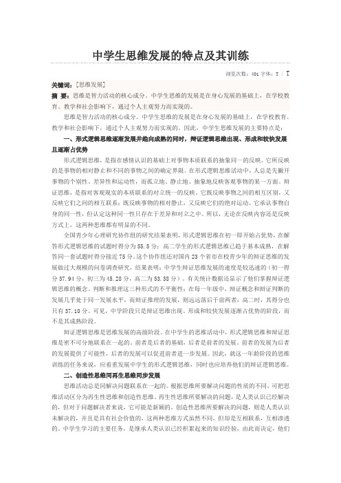 中学生思维发展的特点及其训练