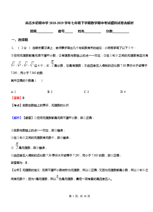 尚志乡初级中学2018-2019学年七年级下学期数学期中考试模拟试卷含解析