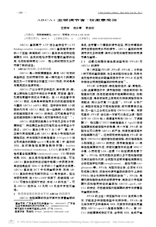 ABCA1主要调节者_核激素受体[1]