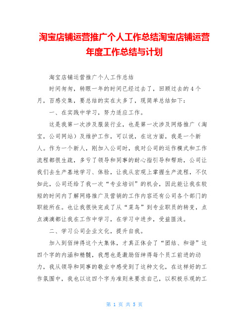 淘宝店铺运营推广个人工作总结淘宝店铺运营年度工作总结与计划
