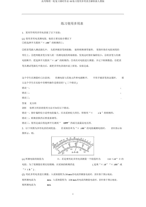 高考物理一轮复习课时作业40练习使用多用表含解析新人教版