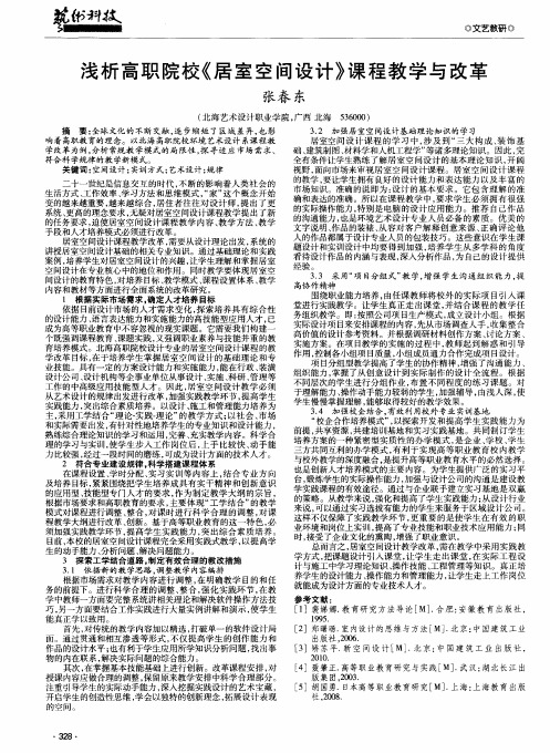 浅析高职院校《居室空间设计》课程教学与改革