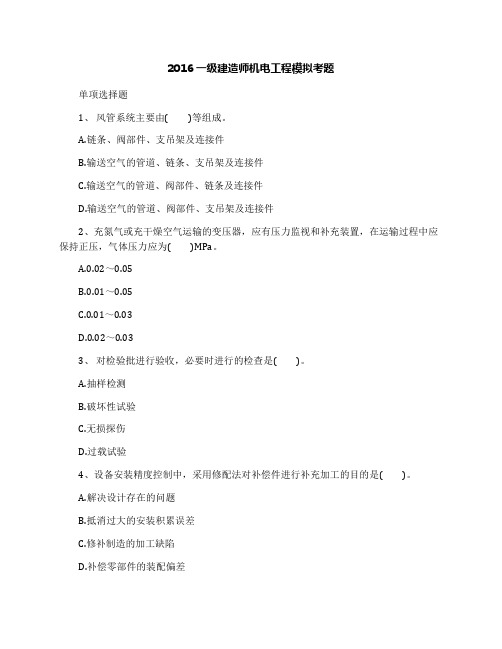 2016一级建造师机电工程模拟考题