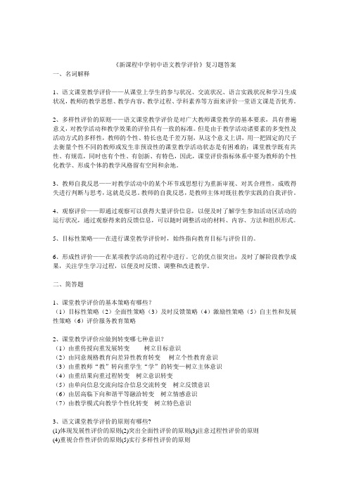 新课程体验磨练中学初中语文教学评价复习题答案