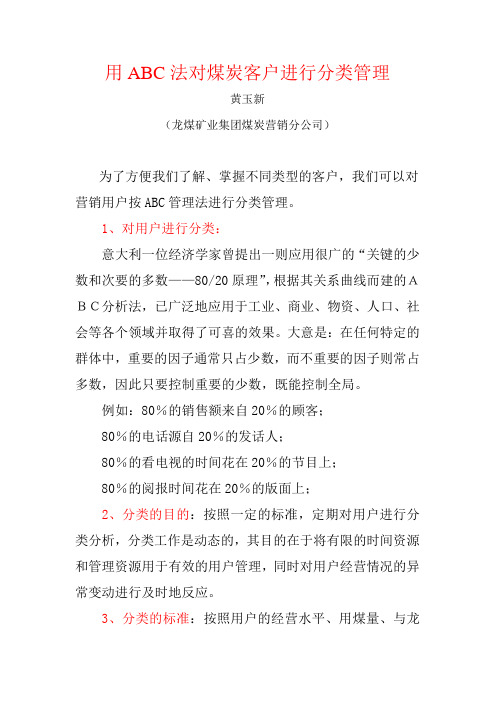 用ABC法对煤炭客户进行分类管理