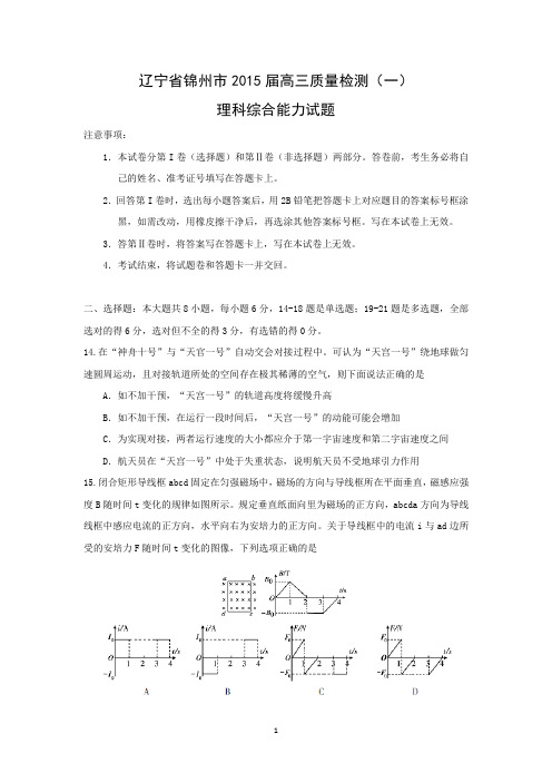 【物理】辽宁省锦州市2015届高三质量检测(一)理综