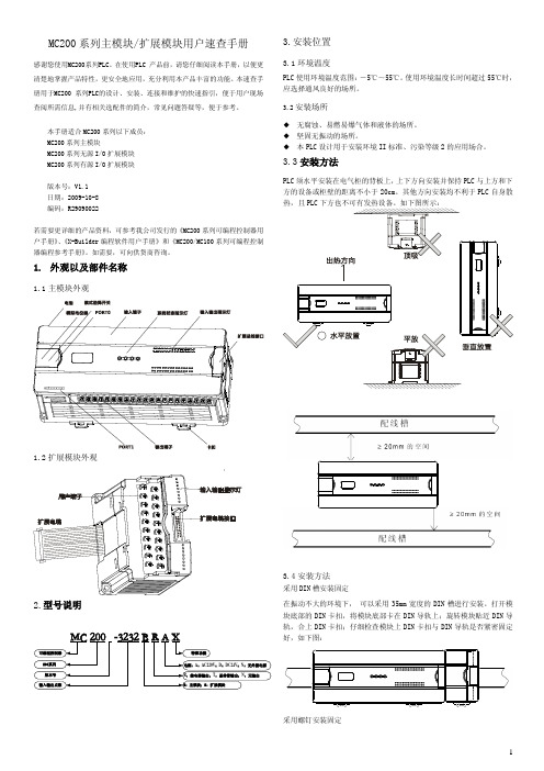 MC200系列主模块扩展模块用户速查手册