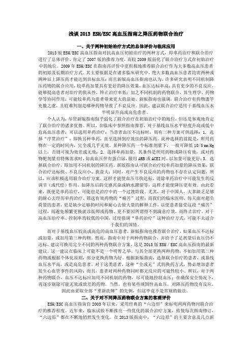浅谈2013 ESHESC高血压指南之降压药物联合治疗