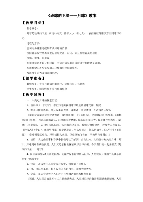 教科版六年级科学下册第三单元《地球的卫星——月球》教案