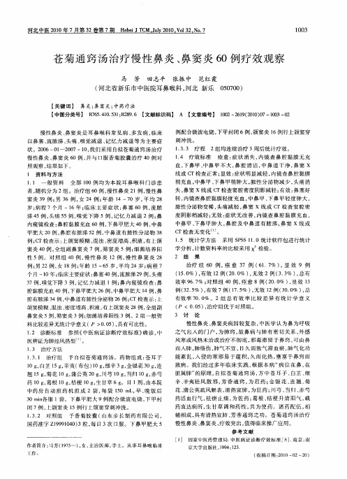 苍菊通窍汤治疗慢性鼻炎、鼻窦炎60例疗效观察