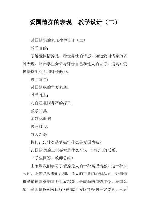 爱国情操的表现  教学设计(二)