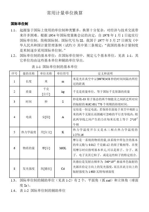 常用计量单换算