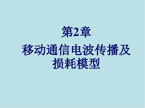 移动通信原理与技术第2章 移动通信电波传播及损耗模型