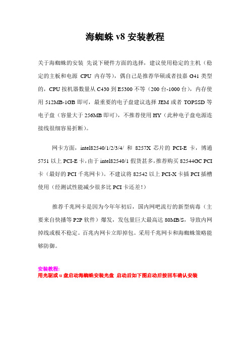 海蜘蛛v8详细安装教程图解