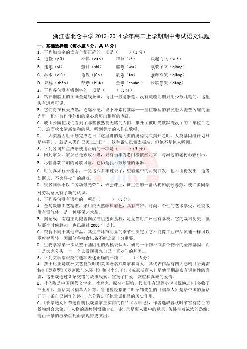 浙江省北仑中学2013-2014学年高二上学期期中考试试题