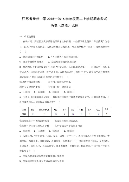 泰州中学—学年高二上学期期末考试(选修)历史试题及答案