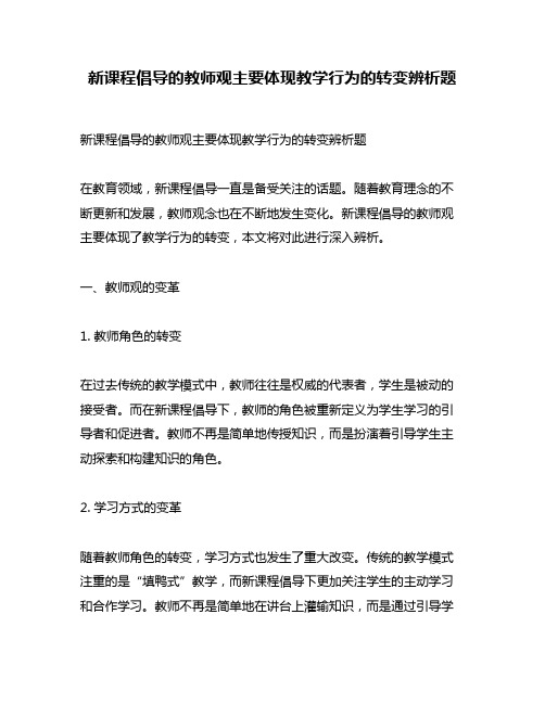 新课程倡导的教师观主要体现教学行为的转变辨析题