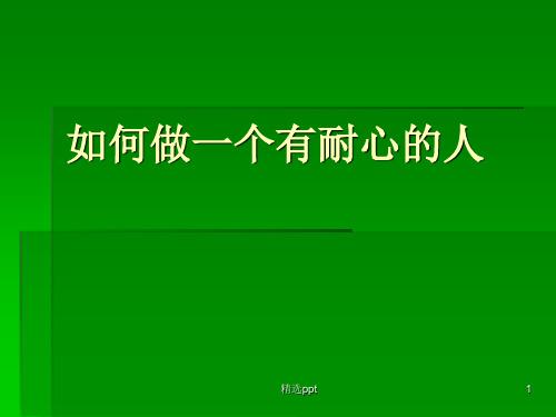 如何做一个有耐心的人ppt课件