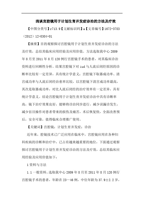 宫腔镜用于计划生育并发症诊治方法疗效论文