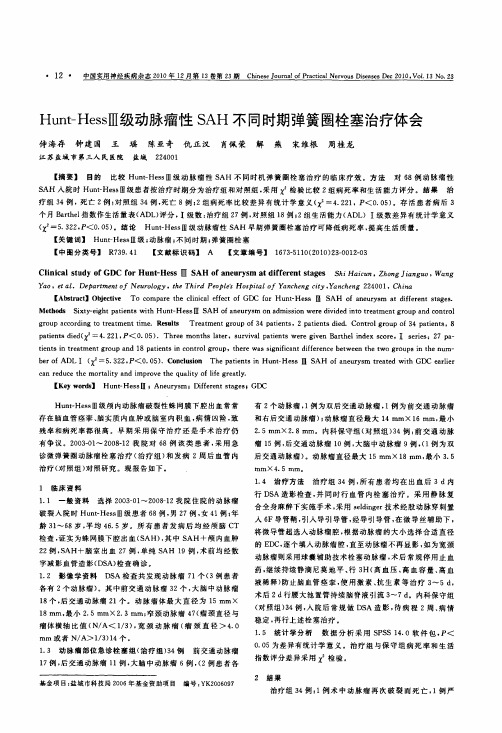 Hunt-HessⅢ级动脉瘤性SAH不同时期弹簧圈栓塞治疗体会
