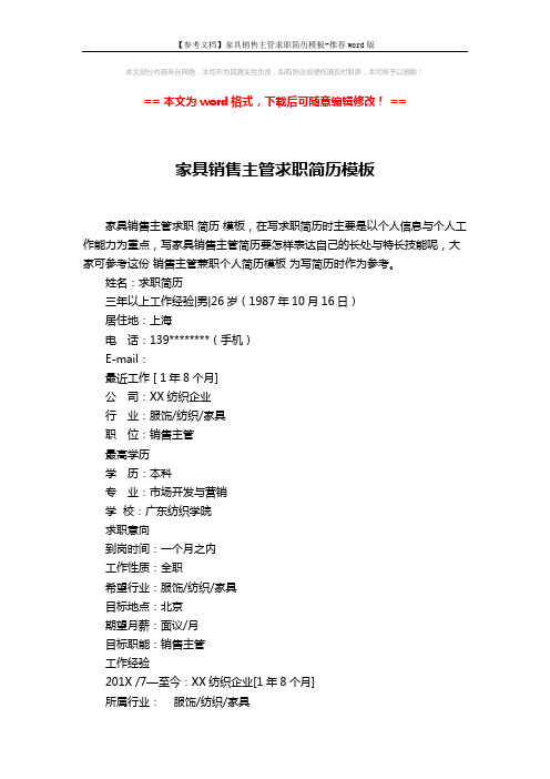 【参考文档】家具销售主管求职简历模板-推荐word版 (2页)