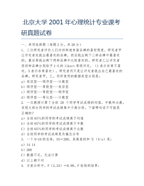 北京大学2001年心理统计专业课考研真题试卷