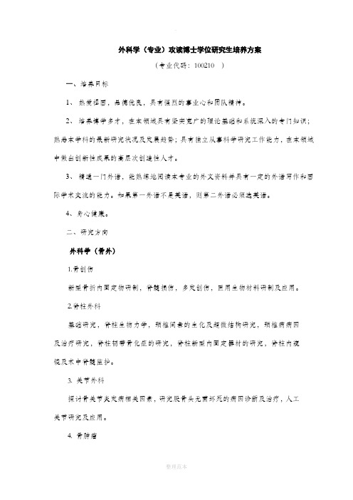 外科学专业攻读博士学位研究生培养方案